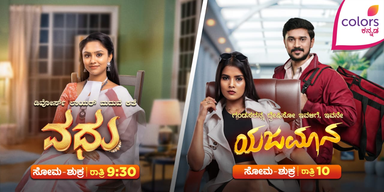 ವಧು ಮತ್ತು ಯಜಮಾನ: ಕಲರ್ಸ್ ಕನ್ನಡದಲ್ಲಿ ಎರಡು ಹೊಸ ಧಾರಾವಾಹಿಗಳು